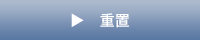重置