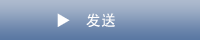 发送