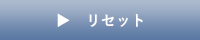 リセット