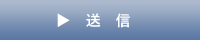 送信